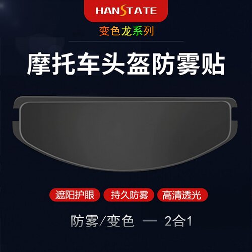hanstate防雾片变色龙全盔摩托车