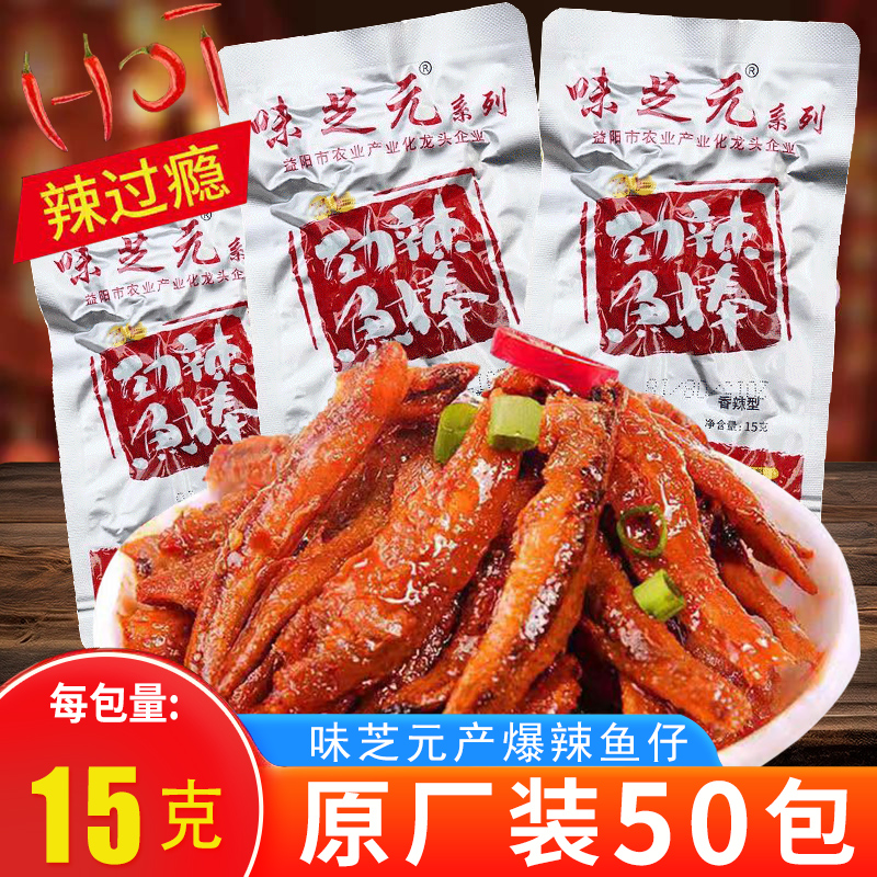味芝元劲辣鱼棒香辣小鱼仔毛毛鱼即食鱼干 湖南特产麻辣零食小吃