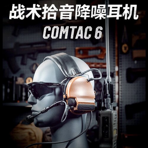 TCA C6拾音降噪战术耳机 ACG算法 听声辨位通讯靶场射击单通