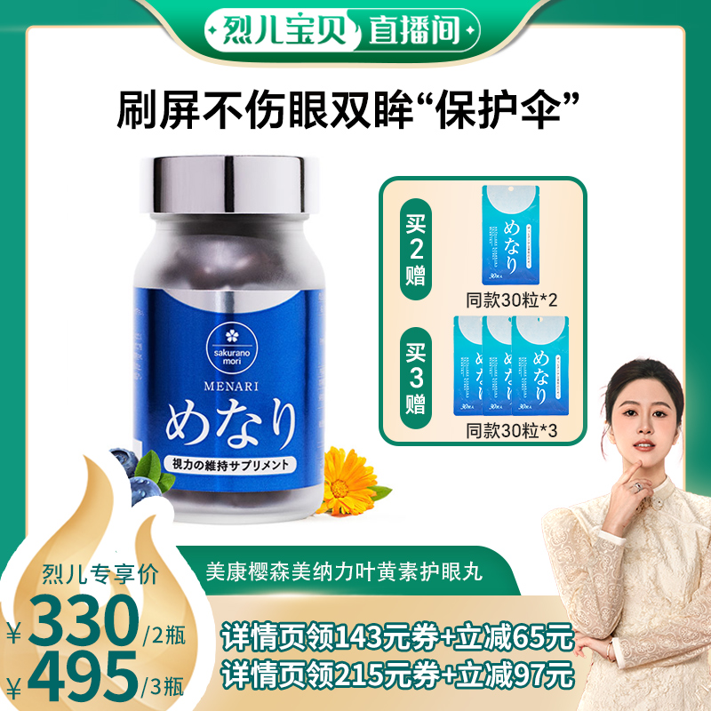 【烈儿宝贝直播间】日本进口官方美康樱森越橘叶黄素护眼丸60粒