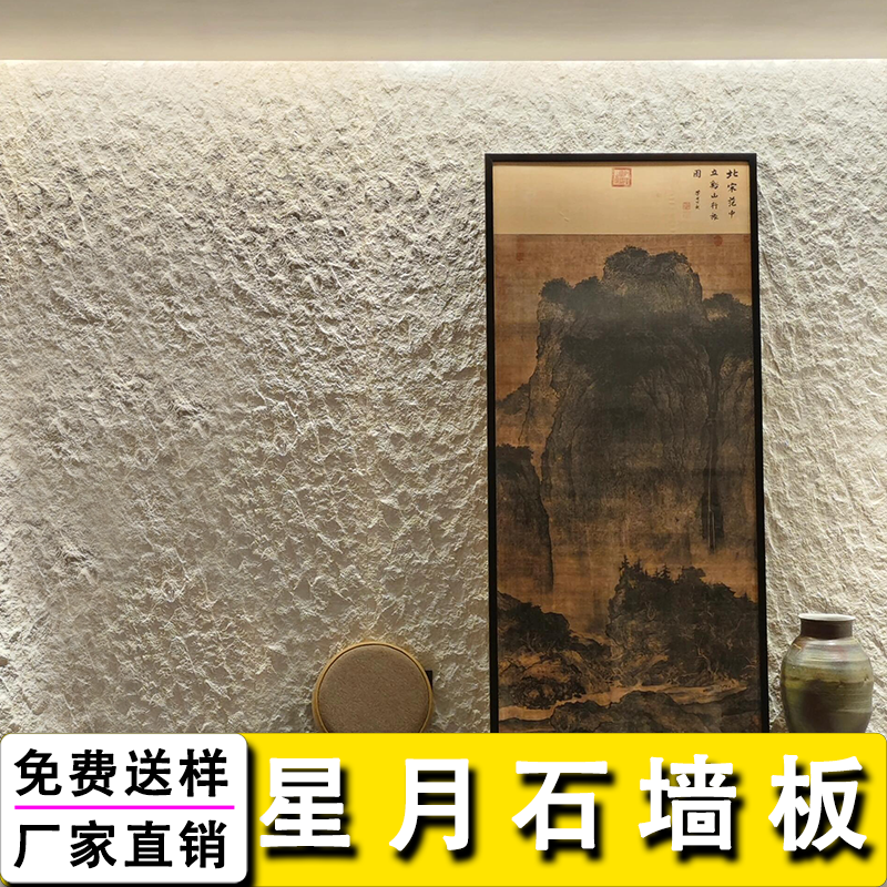 星月石板材墙面装饰板软石