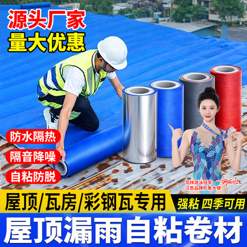 屋顶房顶彩钢瓦防水补漏材料自粘隔热卷材裂缝强力非SBS沥青胶带