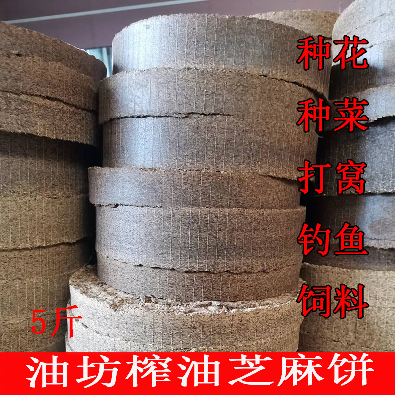 芝麻饼肥料渣香油渣油枯花卉种花钓鱼打窝蔬菜种植有机肥料5斤