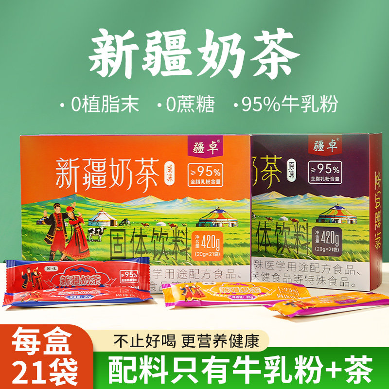 新疆高纯度奶茶粉420g/盒21杯不加糖咸味原味无植脂末速溶健康茶