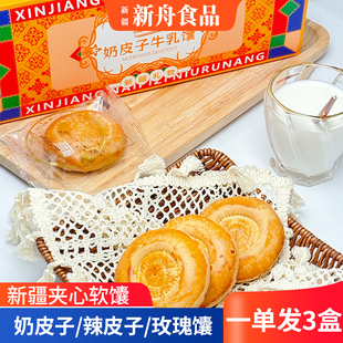 新疆奶皮子馕玫瑰花辣皮子夹心软馕饼300g*3盒独立包牛乳芝麻烤馕