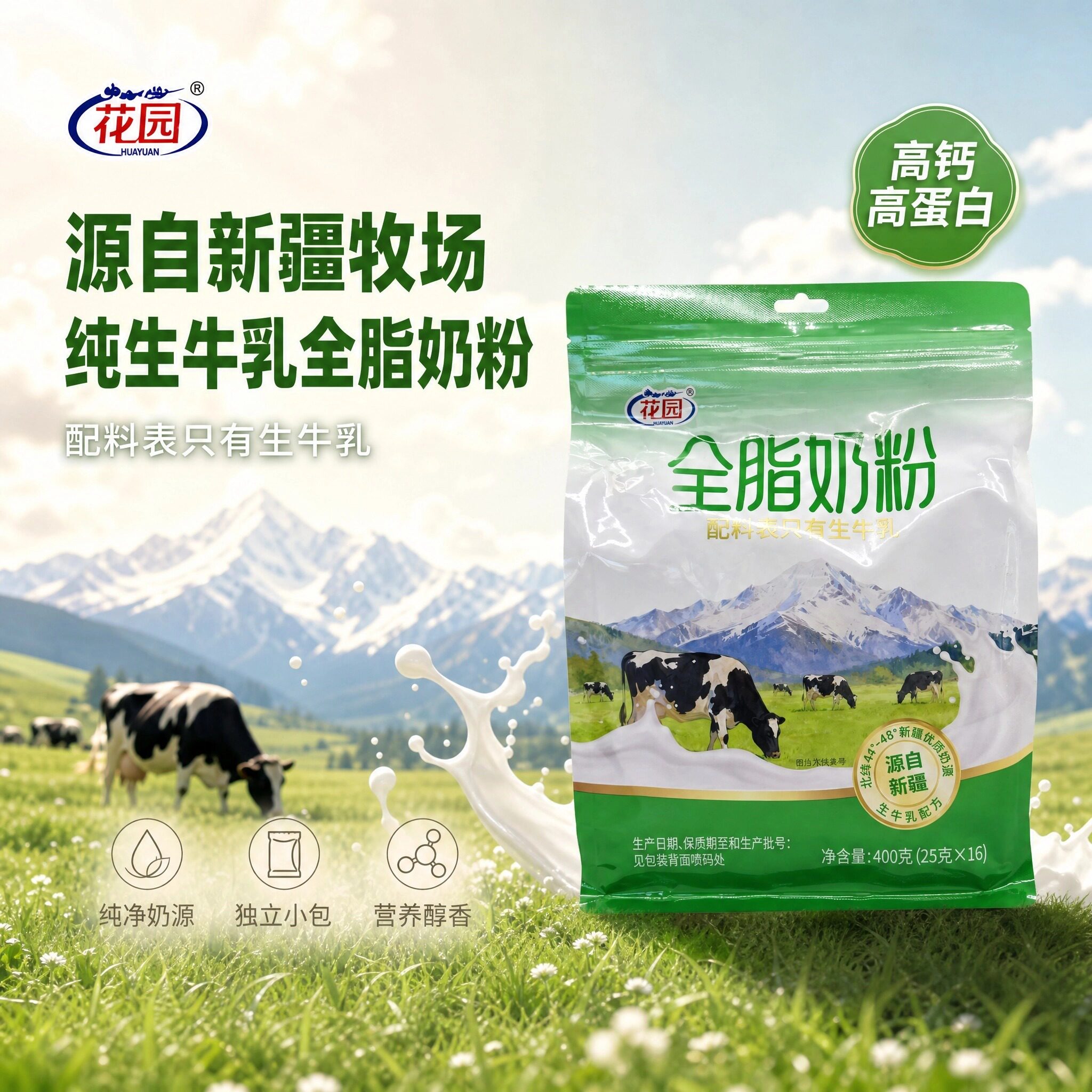 花园新疆全脂奶粉400g袋装独立包生牛乳高钙高蛋白乳粉成人奶粉