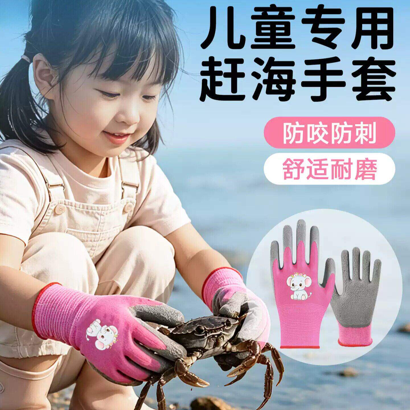 儿童赶海手套防刺抓螃蟹专用捡贝壳安全防护防割园艺户外活动装备