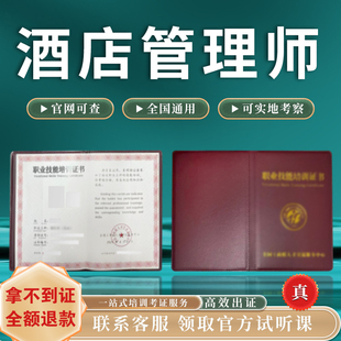 酒店管理师证餐饮经营师证报考客房前厅经理服务员培训全国通用