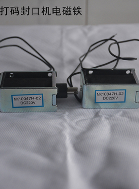 FRD1000墨轮打码封口机电磁铁MK10047H-02 DC220V打码磁性开关