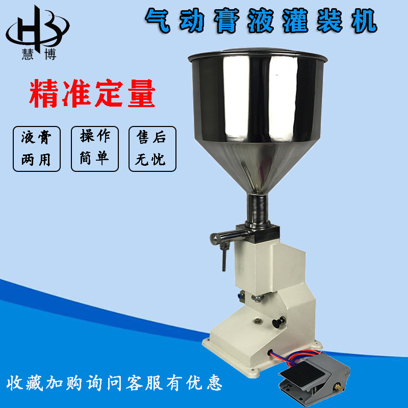 慧博A02小型气动定量灌装机化妆品面霜蜂蜜膏体液体称重分装机
