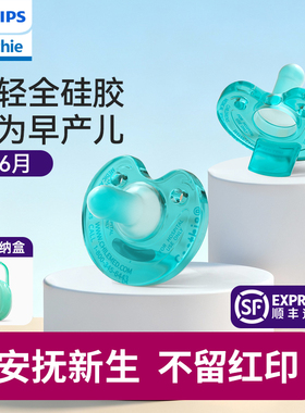 飞利浦soothie 婴儿安抚奶嘴超软新生儿宝宝0到3-6睡觉新安怡神器