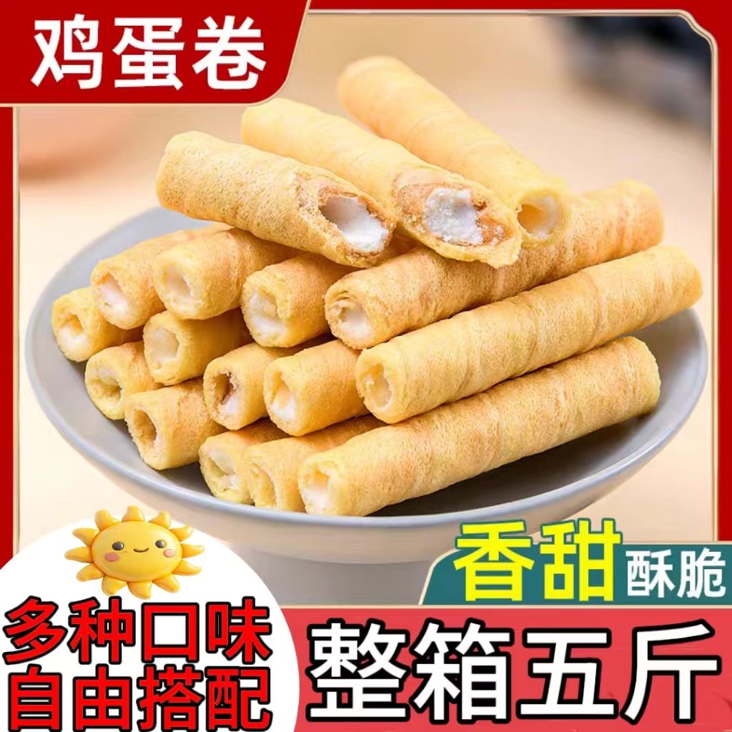 夹心蛋酥卷浓郁夹心松脆饼干多口味蛋卷解馋休闲小零食