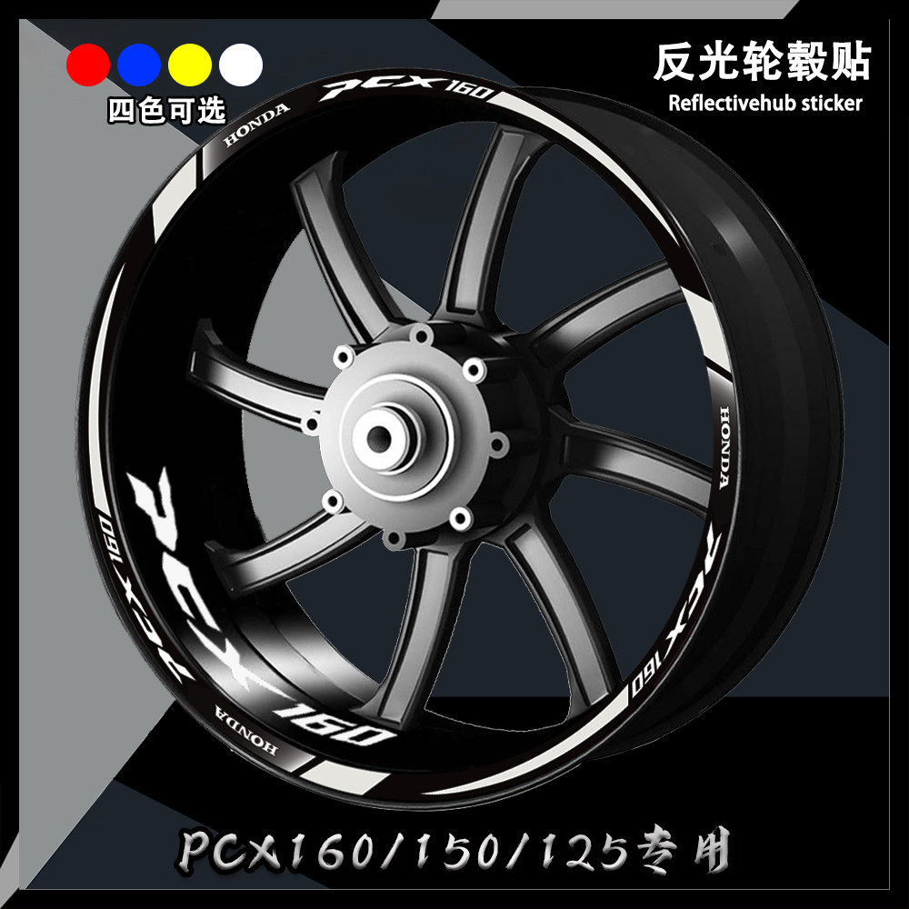 适用pcx160/150/125改装轮毂贴装饰内圈反光贴花防水个性轮圈贴纸
