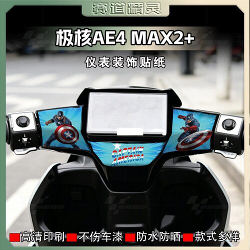 极核AE4MAX2+仪表盘四周贴纸