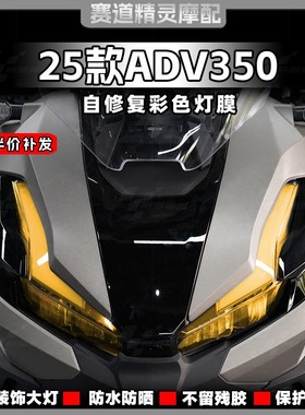 适用于25款本田ADV350大灯保护贴彩色灯膜后尾灯防刮贴膜改装配件