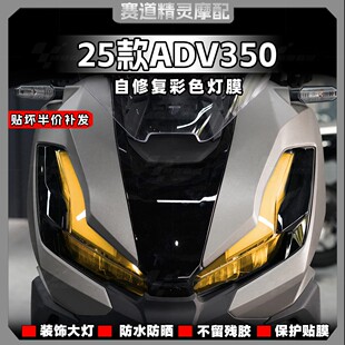适用于25款本田ADV350大灯保护贴彩色灯膜后尾灯防刮贴膜改装配件