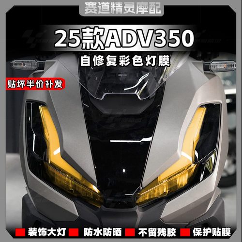 25款本田ADV350大灯保护贴