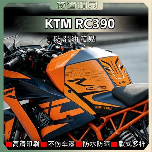 KTMRC390磨砂油箱贴防滑鱼骨贴