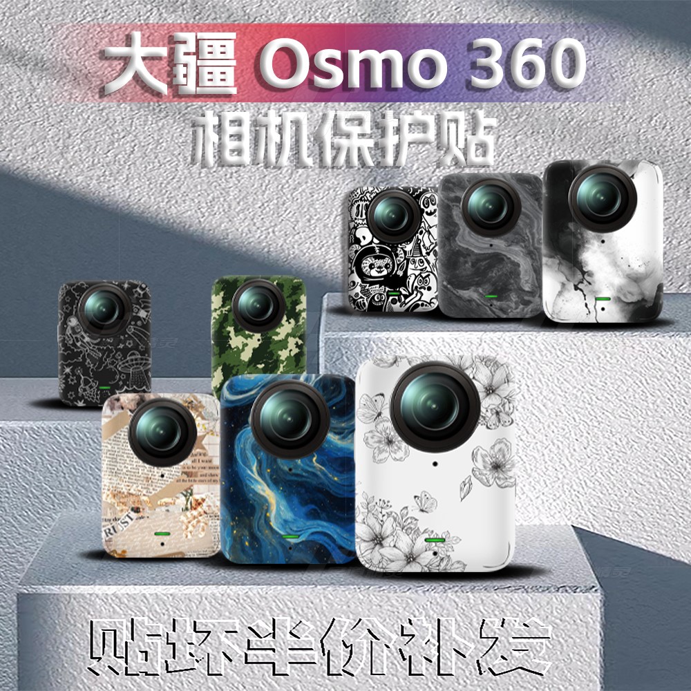大疆Osmo360全景运动相机贴纸