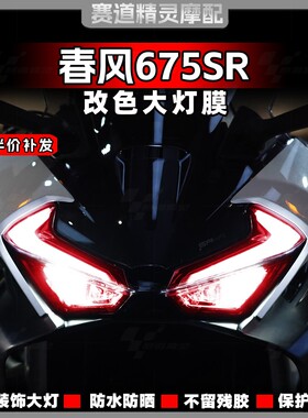 适用春风675SR灯眉前车灯改色贴膜尾灯熏黑遮光大灯贴纸改装配件