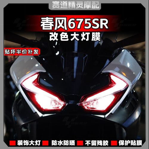 春风675SR灯眉前车灯改色贴膜