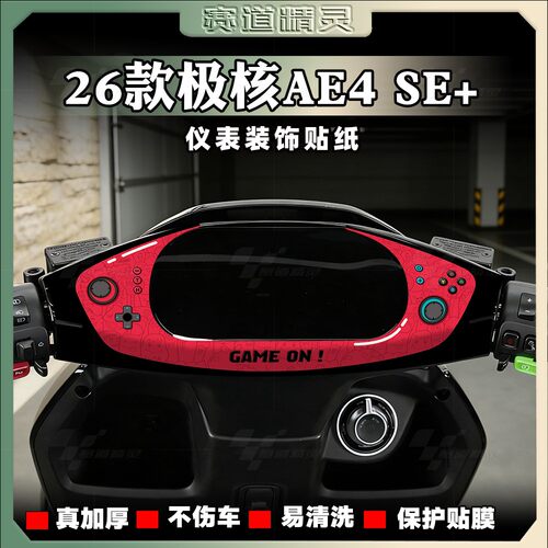 适用26款极核 AE4 SE+仪表四周个性拉花装饰贴纸防水贴膜改装配件