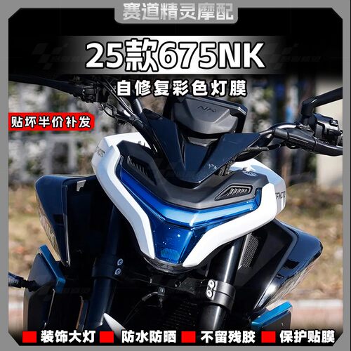 25款春风675NK车灯贴彩色贴