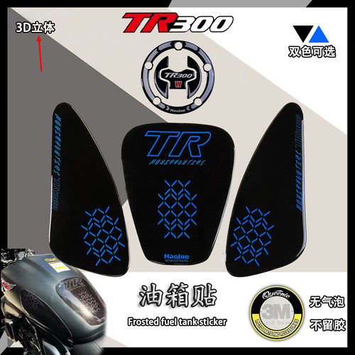 豪爵TR300油箱贴3D立体防水防滑