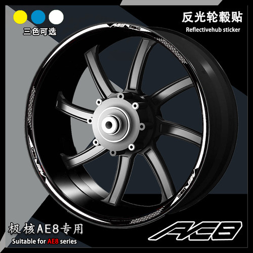 极核AE8轮毂贴反光防水防晒