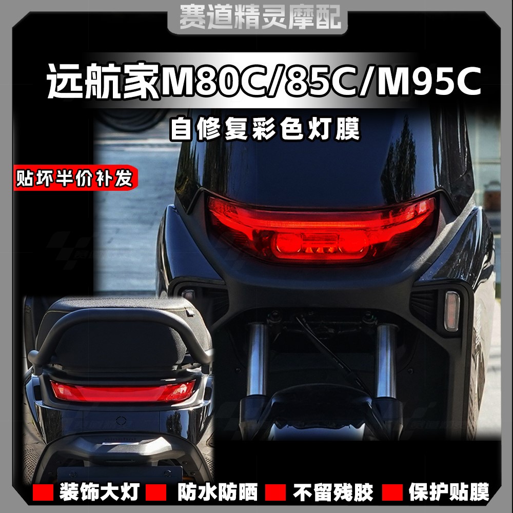 九号M80C/M85C/M95C大灯贴纸