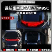 M95C机械师大灯贴纸保护尾灯贴膜改装 适用九号远航家M80C M85C 件