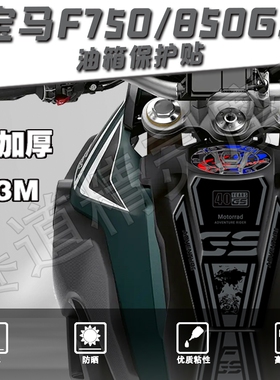适用宝马F750/850GS摩托车油箱贴纸改装保护鱼骨贴花版画防水配件