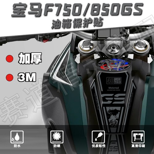 宝马F750GS油箱贴3D立体3M不留胶