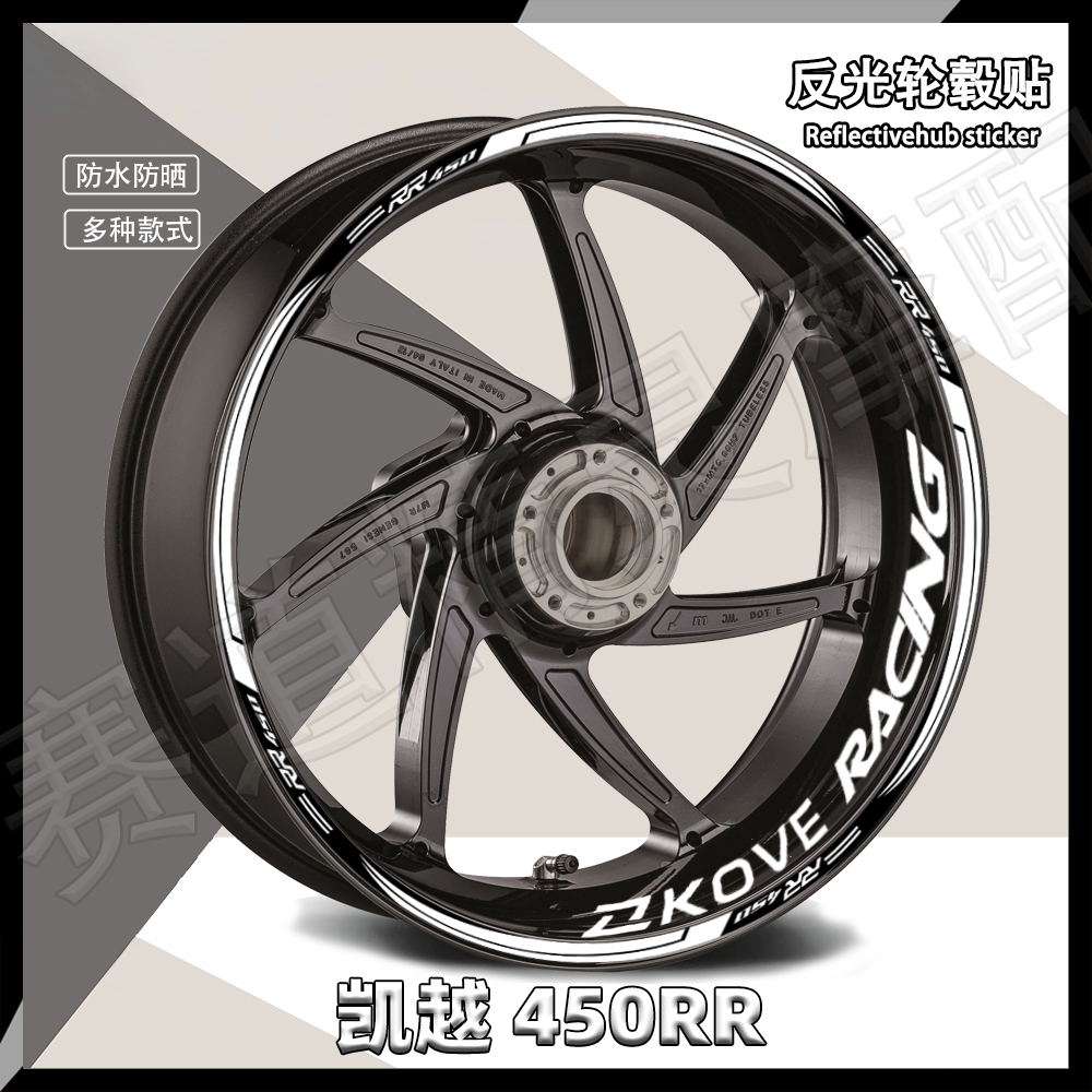凯越450RR轮毂贴反光防水防晒