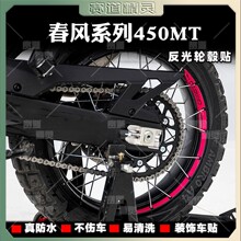 适用春风450MT 轮毂贴纸改装车轮钢圈反光贴花装饰贴画配件防水