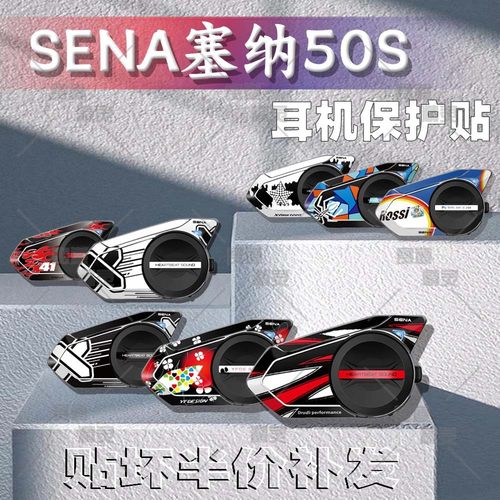 适用SENA塞纳50S耳机保护贴纸