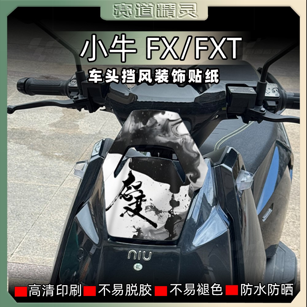 小牛FX/FXT车头拉花防水防晒车贴