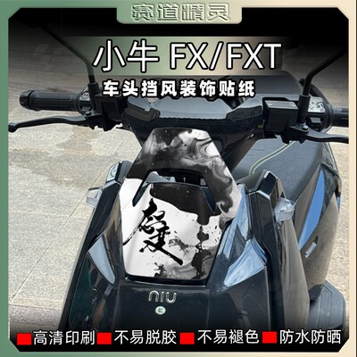小牛FX/FXT车头拉花防水防晒车贴
