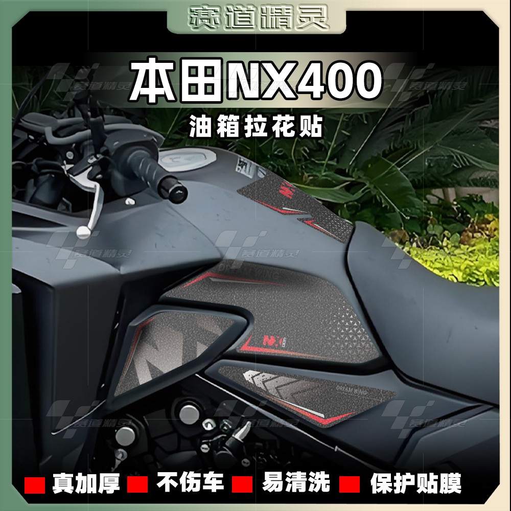 适用于本田NX400磨砂油箱贴加厚防滑鱼骨贴侧边保护防刮改装配件