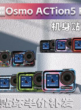 大疆Action5Pro运动相机贴纸