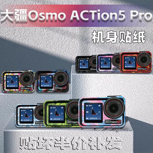 大疆Action5Pro运动相机贴纸