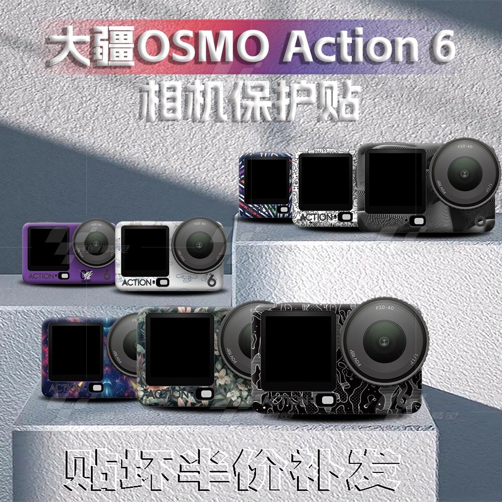 大疆OsmoAction6运动相机贴纸