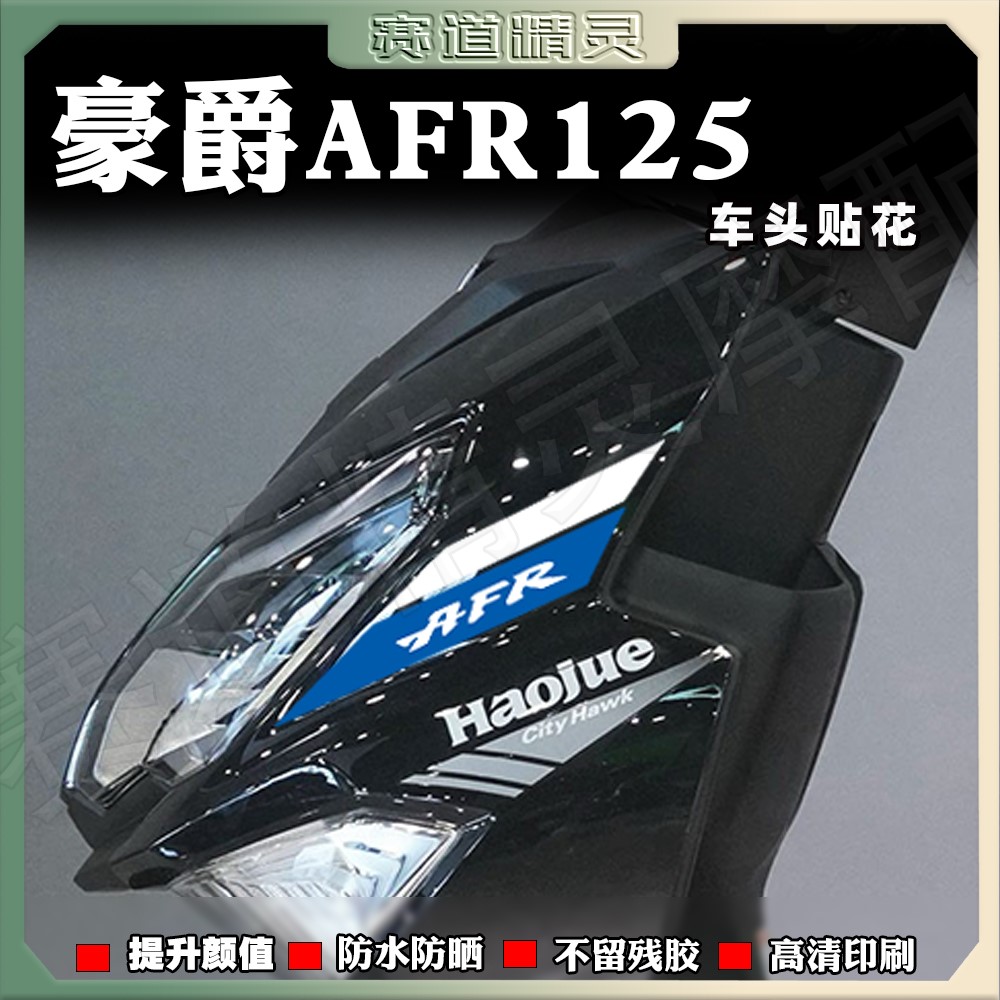 豪爵AFR125贴纸3M透明膜不残胶