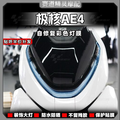 极核AE4MAX/PRO大灯改色膜