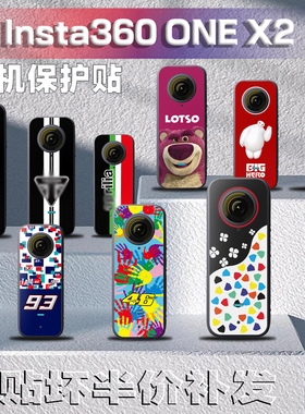 适用影石Insta360 ONE X2贴纸全景运动相机彩贴保护外壳贴膜装饰