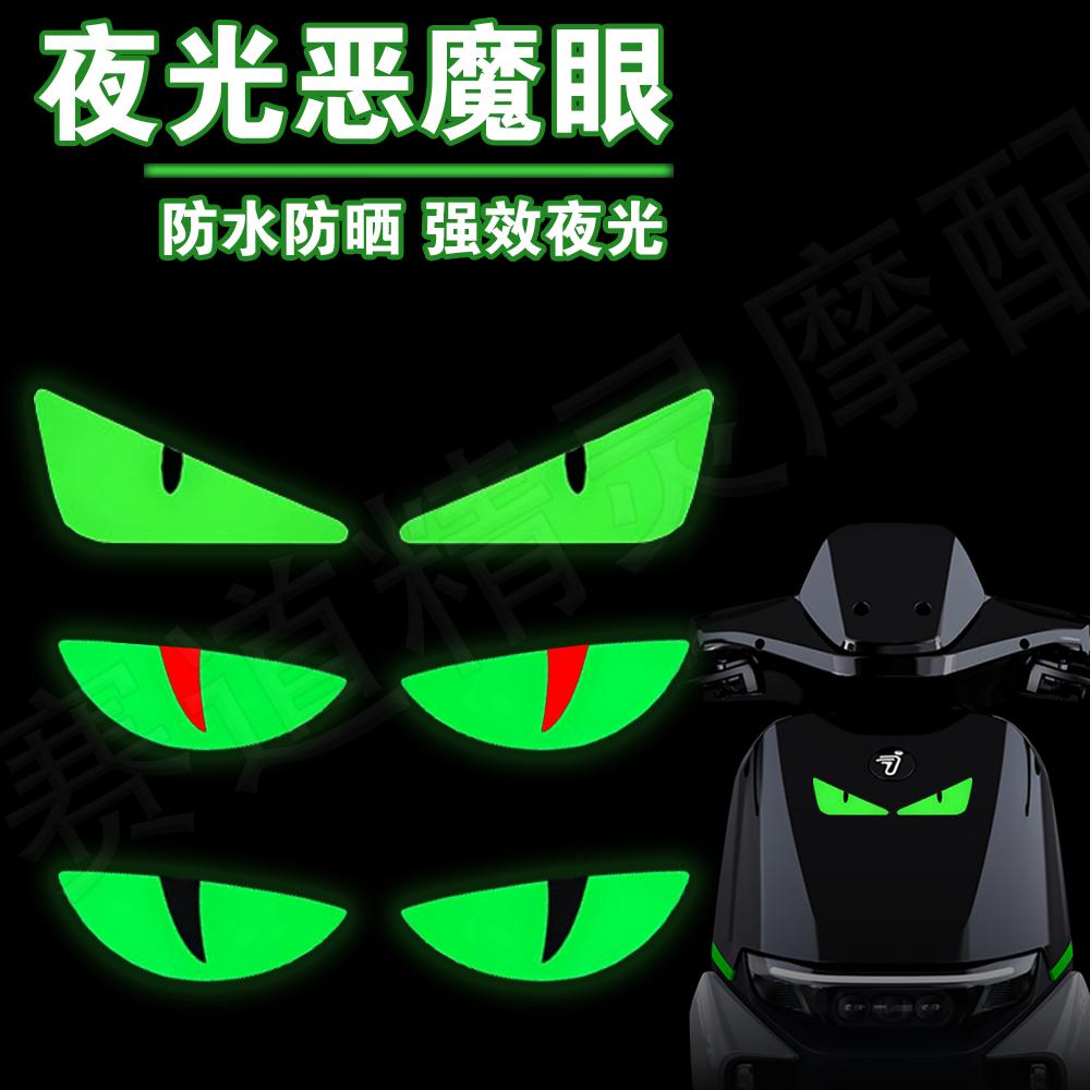 夜光恶魔眼睛贴纸摩托车电动车踏板车改装车头贴花装饰风挡贴防水