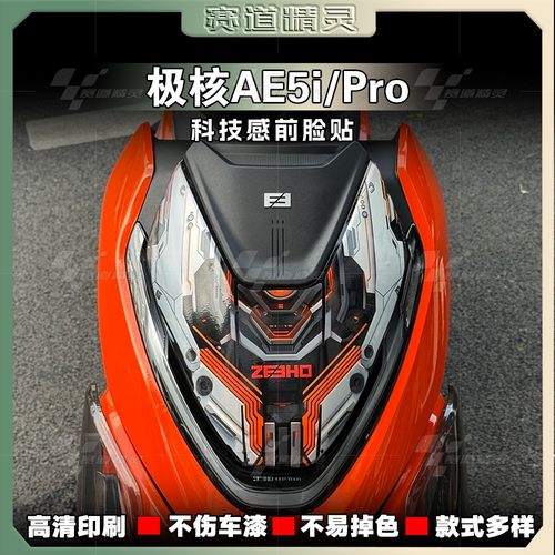 春风极核AE5IPRO车头装饰贴纸