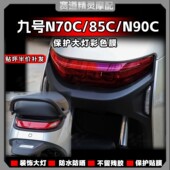 件 N90C大灯膜熏黑彩色保护贴膜仪表贴纸改装 适用于九号N70C N85C