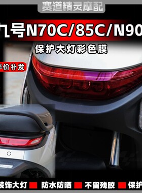 适用于九号N70C/N85C/N90C大灯膜熏黑彩色保护贴膜仪表贴纸改装件