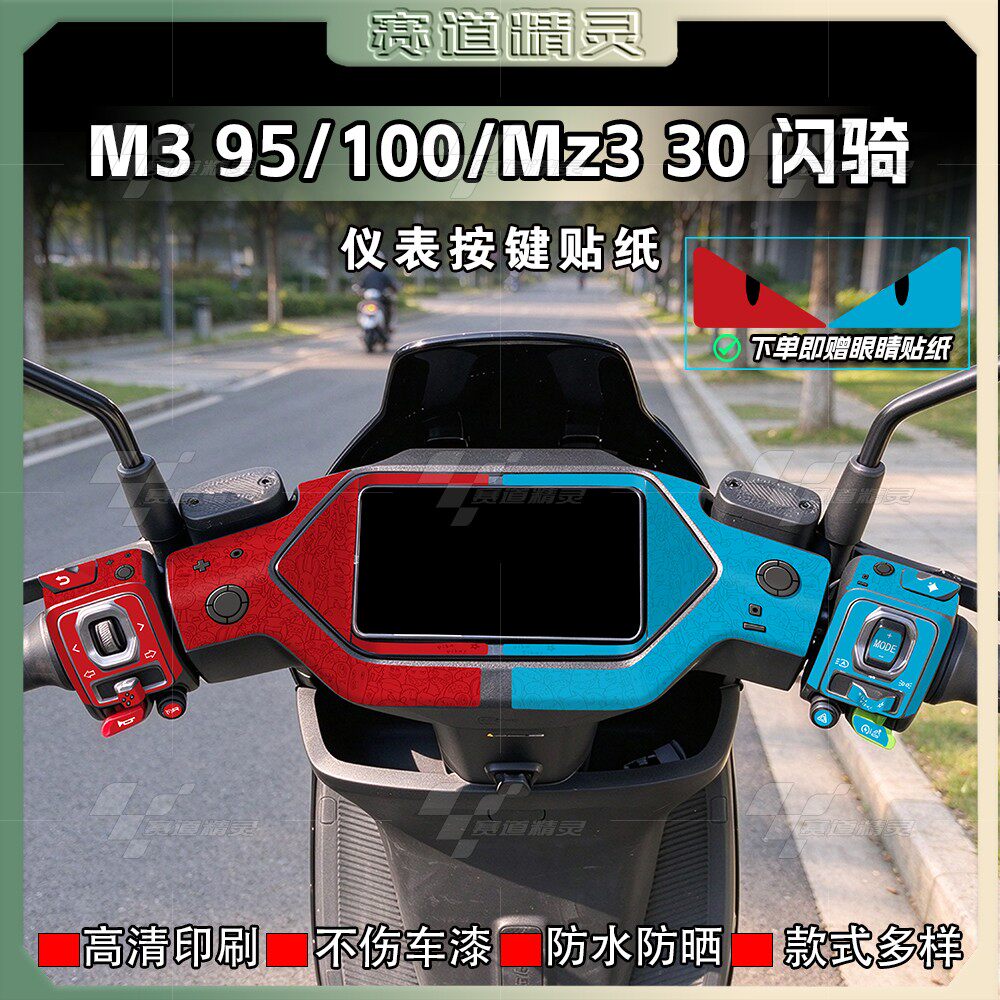 九号Mz330仪表四周贴纸